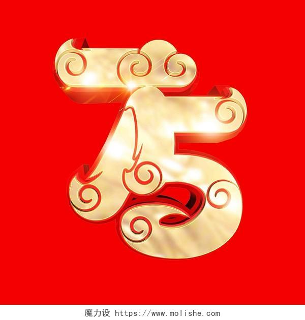 3D金色立体数字75国庆节建国75周年艺术字字体设计素材